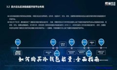 如何购买冷钱包能量：全面指南