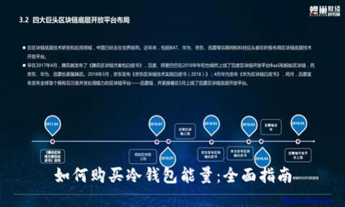 如何购买冷钱包能量：全面指南