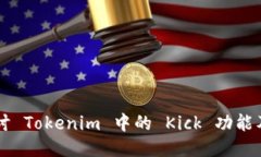 深入探讨 Tokenim 中的 Kick 功能及其应用