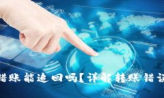 Tokenim转错账能追回吗？详解转账错误