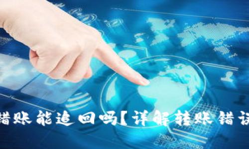 Tokenim转错账能追回吗？详解转账错误的处理方法