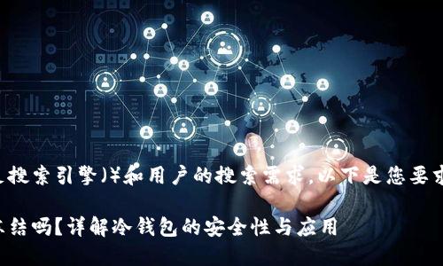 为了能更好地满足搜索引擎（）和用户的搜索需求，以下是您要求的和相关关键词：

冷钱包里的币能冻结吗？详解冷钱包的安全性与应用