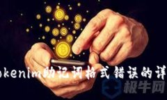 解决Tokenim助记词格式错误的详细指南