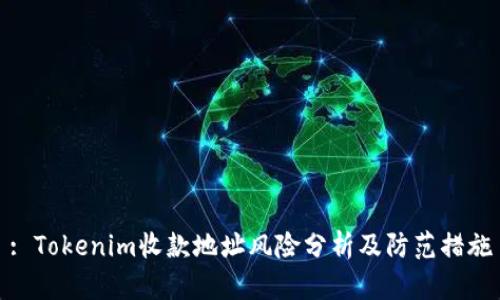 : Tokenim收款地址风险分析及防范措施