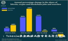 : Tokenim收款地址风险分析及防范措施