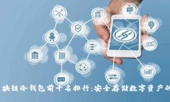 2023年区块链冷钱包前十名排行：安全