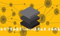 如何下载和安装Tokenim最新版本：全面