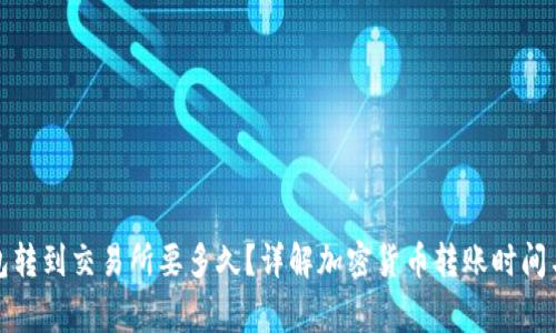 bias冷钱包转到交易所要多久?详解加密货币转账时间与注意事项