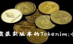 如何下载最新版本的Tokenim：全面指南