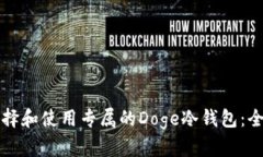 如何选择和使用专属的Doge冷钱包：全