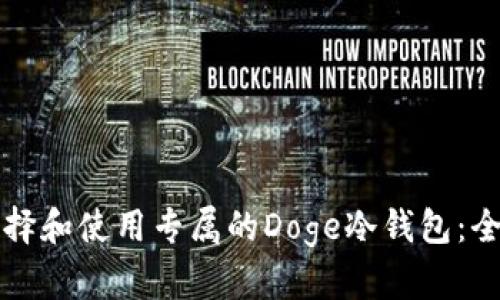如何选择和使用专属的Doge冷钱包:全面指南