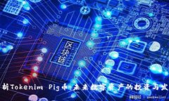 深入解析Tokenim Pig币：未来数字资产的