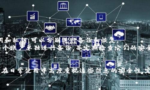   Tokenim换手机备份指南：如何安全备份和恢复你的数字资产 / 
 guanjianci Tokenim, 手机备份, 数字资产, 安全恢复 /guanjianci 

前言
在数字货币时代，安全、便利的资产管理显得尤为重要。Tokenim作为一款流行的数字资产管理工具，许多用户在更换手机时会遇到备份和恢复数据的问题。本文将详细介绍Tokenim换手机时的备份方式，以及如何安全有效地恢复您的数字资产。

为什么需要备份Tokenim数据
在更换手机时，备份Tokenim数据至关重要。首先，Tokenim中存储着重要的数字资产信息，包括但不限于钱包地址、私钥、交易记录等。如果没有适当备份，这些信息可能会因为设备丢失、损坏或格式化而无法找回。此外，数字货币交易不可逆转，一旦丢失，可能会造成严重的经济损失。
备份的数据不仅保证了您的资产安全，同时也能在更换新设备时确保您能快速方便地恢复所有设置。这能够节省时间并减少操作上的复杂性，因此了解备份的流程非常重要。

备份Tokenim的步骤
备份Tokenim通常有几种方式，以下是一些常用的方法：
h41. 使用助记词备份/h4
每个Tokenim账户在创建时都会生成一个助记词（通常为12个单词），这是恢复账户的关键方式。用户应将这组单词保存在安全的地方，绝不与他人分享。
为了备份，您可以按以下步骤操作：
ol
li打开Tokenim应用，进入设置。/li
li找到“备份钱包”选项。/li
li系统会显示助记词，请确保将其逐字记录下来，并保存在离线的安全地方。/li
li确认助记词后，应用会提示您进行进一步的安全措施，如设置密码等。/li
/ol
h42. 导出私钥/h4
另一种备份方式是导出钱包的私钥。私钥对于访问和管理资产至关重要，因此在导出时务必小心。
过程如下：
ol
li在Tokenim应用中，选择您的钱包或账户。/li
li找到“导出私钥”选项，系统会要求您输入密码以确认身份。/li
li安全地保存导出的私钥，例如在加密USB驱动器内。/li
/ol
h43. 通过云服务备份/h4
一些用户可能会选择将备份数据保存在云服务上，如Google Drive或Dropbox。然而，将敏感信息存放在云端可能存在安全风险，因此建议用户加密文件再上传。

恢复Tokenim的步骤
在新手机上安装完成后，您可以按照以下步骤恢复Tokenim账户：
h41. 使用助记词恢复/h4
如果您使用助记词作为备份，您可以轻松恢复账户：
ol
li下载并安装Tokenim应用。/li
li选择“导入钱包”选项。/li
li输入助记词，系统会验证信息的准确性。/li
li设置新密码以确保账户安全。/li
/ol
h42. 导入私钥/h4
若您选择使用私钥备份，操作步骤类似：
ol
li打开Tokenim应用并选择“导入钱包”。/li
li选择“通过私钥导入”选项。/li
li输入私钥，系统核实后会恢复您的钱包。/li
/ol
h43. 验证资产安全/h4
无论采用哪种恢复方式，您都应在恢复后立即验证您的资产状态。请确保所有资产信息正确无误，并及时更新安全设置。

常见问题解答
h41. 如果我丢失了助记词怎么办？/h4
丢失助记词几乎等于丢失了对您数字资产的访问权限。Tokenim不储存助记词，无法帮助找回，因此强烈建议用户在生成助记词时妥善保存，并进行多重备份。如果您有其他备份方法（如私钥），可以利用这些备份恢复资产，然而，没有助记词，恢复工作将几乎不可能。
为避免这种情况，请考虑定期检查和更新备份，并采用两种或多种备份方式如助记词和私钥组合，互为补充。定期进行账户审查，确保您的备份方法总是保持最新状态。

h42. 在新手机上重置Tokenim后，我的数据会丢失吗？/h4
只要您事先做了备份，您在新手机上重置Tokenim并不会丢失任何数据。程序会将您的资产状态、交易记录等信息清空，然后通过备份数据恢复到新设备上。重置操作只是一个清除当前应用内数据的过程，确保您事先做好备份，重置过程不会影响您的实际资产。
重置后，您只需按照前文提到的恢复步骤，通过助记词或私钥导入钱包即可。

h43. 如何确保备份的安全性？/h4
备份安全性非常重要，下面提出几种有效的保护措施：
ol
li**物理安全**：将助记词和私钥备份保存在防火、防水的安全位置，例如保险箱。避免高温和潮湿环境。/li
li**离线备份**：尽量避免将备份存放在互联网上，使用加密的USB驱动器进行离线保存是一种有效选择。/li
li**多重备份**：采用多种备份方式，例如同时保存助记词和私钥，以及外部存储和纸质记录，以增加安全性。/li
li**定期更新**：确保定期检查和更新安全措施，防止潜在的安全隐患。/li
/ol

h44. Tokenim是否支持多账户管理？/h4
是的，Tokenim支持多账户管理。用户可以轻松添加多个钱包，并通过账户间进行快速切换。每个钱包都有独立的助记词和私钥，可以分别进行备份和恢复。
为了使用多账户功能，您只需在钱包管理界面选择“添加新钱包”，设置新的账户名称并记录其助记词或私钥。务必为每个账户单独进行备份，并定期检查它们的安全性。这种功能非常适合同时管理个人和商业资产的用户，使得资产管理更为灵活。

结语
在更换手机的过程中，备份和恢复Tokenim上的数字资产将保障您的投资安全。无论是使用助记词还是私钥，用户都应在日常使用中高度重视这些信息的安全性。定期备份并采用多个安全手段进行保护，将更好地为您的数字资产保驾护航。
希望本文能帮助您顺利完成Tokenim换手机的备份与恢复操作，让您的数字资产管理更为顺畅和安全。