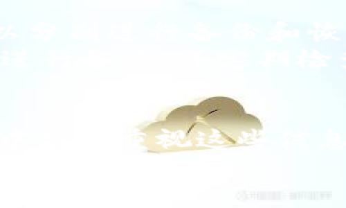   Tokenim换手机备份指南：如何安全备份和恢复你的数字资产 / 
 guanjianci Tokenim, 手机备份, 数字资产, 安全恢复 /guanjianci 

前言
在数字货币时代，安全、便利的资产管理显得尤为重要。Tokenim作为一款流行的数字资产管理工具，许多用户在更换手机时会遇到备份和恢复数据的问题。本文将详细介绍Tokenim换手机时的备份方式，以及如何安全有效地恢复您的数字资产。

为什么需要备份Tokenim数据
在更换手机时，备份Tokenim数据至关重要。首先，Tokenim中存储着重要的数字资产信息，包括但不限于钱包地址、私钥、交易记录等。如果没有适当备份，这些信息可能会因为设备丢失、损坏或格式化而无法找回。此外，数字货币交易不可逆转，一旦丢失，可能会造成严重的经济损失。
备份的数据不仅保证了您的资产安全，同时也能在更换新设备时确保您能快速方便地恢复所有设置。这能够节省时间并减少操作上的复杂性，因此了解备份的流程非常重要。

备份Tokenim的步骤
备份Tokenim通常有几种方式，以下是一些常用的方法：
h41. 使用助记词备份/h4
每个Tokenim账户在创建时都会生成一个助记词（通常为12个单词），这是恢复账户的关键方式。用户应将这组单词保存在安全的地方，绝不与他人分享。
为了备份，您可以按以下步骤操作：
ol
li打开Tokenim应用，进入设置。/li
li找到“备份钱包”选项。/li
li系统会显示助记词，请确保将其逐字记录下来，并保存在离线的安全地方。/li
li确认助记词后，应用会提示您进行进一步的安全措施，如设置密码等。/li
/ol
h42. 导出私钥/h4
另一种备份方式是导出钱包的私钥。私钥对于访问和管理资产至关重要，因此在导出时务必小心。
过程如下：
ol
li在Tokenim应用中，选择您的钱包或账户。/li
li找到“导出私钥”选项，系统会要求您输入密码以确认身份。/li
li安全地保存导出的私钥，例如在加密USB驱动器内。/li
/ol
h43. 通过云服务备份/h4
一些用户可能会选择将备份数据保存在云服务上，如Google Drive或Dropbox。然而，将敏感信息存放在云端可能存在安全风险，因此建议用户加密文件再上传。

恢复Tokenim的步骤
在新手机上安装完成后，您可以按照以下步骤恢复Tokenim账户：
h41. 使用助记词恢复/h4
如果您使用助记词作为备份，您可以轻松恢复账户：
ol
li下载并安装Tokenim应用。/li
li选择“导入钱包”选项。/li
li输入助记词，系统会验证信息的准确性。/li
li设置新密码以确保账户安全。/li
/ol
h42. 导入私钥/h4
若您选择使用私钥备份，操作步骤类似：
ol
li打开Tokenim应用并选择“导入钱包”。/li
li选择“通过私钥导入”选项。/li
li输入私钥，系统核实后会恢复您的钱包。/li
/ol
h43. 验证资产安全/h4
无论采用哪种恢复方式，您都应在恢复后立即验证您的资产状态。请确保所有资产信息正确无误，并及时更新安全设置。

常见问题解答
h41. 如果我丢失了助记词怎么办？/h4
丢失助记词几乎等于丢失了对您数字资产的访问权限。Tokenim不储存助记词，无法帮助找回，因此强烈建议用户在生成助记词时妥善保存，并进行多重备份。如果您有其他备份方法（如私钥），可以利用这些备份恢复资产，然而，没有助记词，恢复工作将几乎不可能。
为避免这种情况，请考虑定期检查和更新备份，并采用两种或多种备份方式如助记词和私钥组合，互为补充。定期进行账户审查，确保您的备份方法总是保持最新状态。

h42. 在新手机上重置Tokenim后，我的数据会丢失吗？/h4
只要您事先做了备份，您在新手机上重置Tokenim并不会丢失任何数据。程序会将您的资产状态、交易记录等信息清空，然后通过备份数据恢复到新设备上。重置操作只是一个清除当前应用内数据的过程，确保您事先做好备份，重置过程不会影响您的实际资产。
重置后，您只需按照前文提到的恢复步骤，通过助记词或私钥导入钱包即可。

h43. 如何确保备份的安全性？/h4
备份安全性非常重要，下面提出几种有效的保护措施：
ol
li**物理安全**：将助记词和私钥备份保存在防火、防水的安全位置，例如保险箱。避免高温和潮湿环境。/li
li**离线备份**：尽量避免将备份存放在互联网上，使用加密的USB驱动器进行离线保存是一种有效选择。/li
li**多重备份**：采用多种备份方式，例如同时保存助记词和私钥，以及外部存储和纸质记录，以增加安全性。/li
li**定期更新**：确保定期检查和更新安全措施，防止潜在的安全隐患。/li
/ol

h44. Tokenim是否支持多账户管理？/h4
是的，Tokenim支持多账户管理。用户可以轻松添加多个钱包，并通过账户间进行快速切换。每个钱包都有独立的助记词和私钥，可以分别进行备份和恢复。
为了使用多账户功能，您只需在钱包管理界面选择“添加新钱包”，设置新的账户名称并记录其助记词或私钥。务必为每个账户单独进行备份，并定期检查它们的安全性。这种功能非常适合同时管理个人和商业资产的用户，使得资产管理更为灵活。

结语
在更换手机的过程中，备份和恢复Tokenim上的数字资产将保障您的投资安全。无论是使用助记词还是私钥，用户都应在日常使用中高度重视这些信息的安全性。定期备份并采用多个安全手段进行保护，将更好地为您的数字资产保驾护航。
希望本文能帮助您顺利完成Tokenim换手机的备份与恢复操作，让您的数字资产管理更为顺畅和安全。