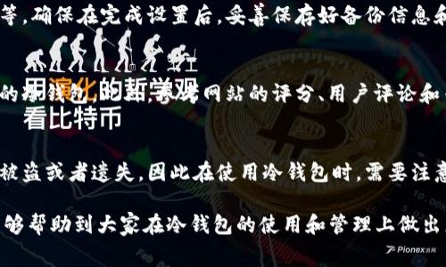   冷钱包手术费：如何评估和准备投资风险 / 
 guanjianci 冷钱包, 手术费, 投资风险, 数字货币 /guanjianci 

冷钱包手术费的概述
随着数字货币的普及，许多人开始关注如何有效地管理自己的资产。冷钱包作为一种安全存储数字货币的方法，越来越受欢迎。然而，对于新手投资者而言，理解冷钱包的相关费用尤其是手术费（即设置和维护冷钱包所需的费用）是十分重要的。在这篇文章中，我们将深入探讨冷钱包的概念、如何评估与其相关的手术费用，以及如何做好充分准备以降低数字货币投资的风险。

冷钱包的定义与功能
冷钱包通常指的是不与互联网连接的储存设备，这种设备可以是硬件钱包、纸钱包等。与热钱包（在线钱包）相比，冷钱包具有更高的安全性，因为它们很少被黑客攻击的机会。冷钱包的主要功能是安全地存储用户的私钥，这些私钥是访问和管理数字货币的唯一凭证。
尽管冷钱包在安全方面有明显优势，但它的使用也不是没有挑战。用户在设置和管理冷钱包时，往往会面临各种费用，包括设备购买钱、抵押费（如果使用某些冷钱包服务）、以及定期维护和更新的费用。这些成本累积起来就构成了所谓的“手术费”。

冷钱包手术费的构成因素
理解冷钱包手术费的构成，可以帮助投资者更好地管理自己的资产。以下是影响冷钱包手术费的主要因素：
ul
    listrong冷钱包设备的费用：/strong首先，购买硬件钱包的初期投资是一个重要的成本。这些设备的价格通常在几十到几百美元不等，具体取决于品牌和功能。/li
    listrong维护与更新费用：/strong为了确保冷钱包的安全，用户需要定期更新设备的固件或软件。这可能需要时间和额外的费用。/li
    listrong专业服务费用：/strong一些用户可能会选择委托第三方专业公司来管理和维护他们的冷钱包。这些服务通常是要收费的。/li
    listrong操作错误的潜在成本：/strong在设置冷钱包的过程中，如果用户操作不当，可能会导致资金损失，这也是潜在的“手术费”之一。/li
/ul

如何评估冷钱包手术费
评估冷钱包的手术费时，投资者应该考虑多方面的因素。首先，计算出购买和维护冷钱包的总费用是很重要的。其次，必须考虑到使用冷钱包所能提供的安全性和便利性。”
投资者可以通过以下步骤来评估冷钱包手术费：
ol
    listrong市场调查：/strong研究市场上有哪些类型的冷钱包，以及他们的价格和用户反馈。比较不同品牌和型号的安全性、易用性和价格。/li
    listrong明确自己的需求：/strong根据个人资产的特点和投资策略，选择最适合自己的冷钱包。考虑到投资规模和未来可能的扩展，选择更大容量或更高安全性的冷钱包。/li
    listrong计算总费用：/strong不仅要将购买费用纳入，总费用还应包括未来的维护成本、更新固件的费用以及可能的服务费用。/li
/ol

降低冷钱包手术费的策略
为了降低冷钱包的手术费，用户可以采取一些策略，以最大化资金的利用效率：
ul
    listrong选择具高性价比的设备：/strong在购买冷钱包时，优先考虑功能与安全性与价格之间的比例，而不是仅仅追求最贵的设备。/li
    listrong学习自主管理：/strong如果有能力的话，学习如何独立管理和维护冷钱包，避免支付给第三方的费用。/li
    listrong注意操作风险：/strong通过学习冷钱包的使用和管理技巧，尽量减少因操作不当带来的损失。/li
/ul

可能相关的问题

1. 冷钱包与热钱包的区别是什么？
对于许多投资者而言，理解冷钱包与热钱包之间的区别至关重要。这两者的主要差别在于接入互联网的状态以及相应的安全性和便利性。热钱包通常是在线钱包，可以轻松访问，以便进行快速交易，但因其时刻连接互联网，受到黑客攻击的风险较高。而冷钱包则是离线存储，显著降低了被盗的风险，但在进行交易时需要先将其连接到互联网，这显得不够便利。
另外一方面，冷钱包适合长期投资者和希望安全保存大量资产的用户，而热钱包则适合频繁交易的小额用户。基于个人的投资需求和风格，用户可以选择适合自己的钱包类型。

2. 冷钱包的使用步骤有哪些？
使用冷钱包存储数字货币通常包括几个关键步骤。首先，用户需要选择并购买合适的冷钱包设备。然后，按照制造商提供的说明进行安装和设置，包括生成密钥对、创建备份等。确保在完成设置后，妥善保存好备份信息和私钥。此外，在进行任何交易之前，用户需要了解如何将冷钱包与网络连接，以便能够安全地发送和接收数字货币。最后，定期进行安全检查和固件更新，确保钱包的安全性。

3. 如何选择适合自己的冷钱包？
选择适合自己的冷钱包设备需要综合考虑多个因素，包括安全性、价格、易用性和品牌声誉。用户可以先确定自己的使用场景，如是长期存储还是短期交易，选择与之相匹配的冷钱包。此外，参考网站的评分、用户评论和专业评测也很重要，可以从中获知不同产品的安全性与性能表现。最后，要考虑设备的兼容性，确保其可以支持用户所持有的数字货币。

4. 冷钱包的安全隐患有哪些？
虽然冷钱包提供相比热钱包更高的安全性，但仍然存在一些潜在的安全隐患。例如，用户可能由于不当操作而造成密钥丢失或者设备损坏。此外，若冷钱包保管不当，可能会被盗或者遗失，因此在使用冷钱包时，需要注意处理私钥的安全性和设备的物理安全。建议使用备份与加密技术以规避这些风险。

总之，了解冷钱包手术费及其相关概念对于数字货币投资者而言是十分重要的。这不仅关乎资金的安全，也直接影响到投资者的整体收益和风险管理能力。希望以上信息能够帮助到大家在冷钱包的使用和管理上做出更加明智的决策。