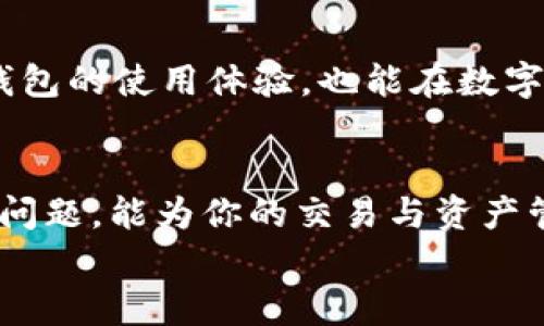 如何在imToken钱包中添加USDT：详细步骤和指南  
imToken钱包, 添加USDT, 加密货币, 钱包使用教程/guanjianci  

引言  
在当今数字货币交易日益普及的时代，了解如何使用加密货币钱包变得至关重要。imToken作为一款极受欢迎的数字货币钱包，其用户界面友好且功能丰富，支持多种加密货币的存储和交易。本文将详细介绍如何在imToken钱包中添加USDT（泰达币），以及在使用过程中可能遇到的种种问题和解决方案。  

一、imToken钱包概述  
imToken是一款为用户提供安全、高效的数字资产管理服务的钱包应用。它不仅支持比特币（BTC）、以太坊（ETH）、EOS等主流加密货币，还支持USDT等稳定币。作为一种通过区块链技术支持的数字货币，USDT的价值与美元挂钩，因此在市场上享有较高的流动性和使用频率。  
imToken钱包凭借其简洁的设计和强大的功能，在全球范围内拥有数百万用户。新用户可以便捷地创建和管理他们的数字资产，同时也能体验到更安全的资产存储解决方案。  

二、在imToken钱包中添加USDT的步骤  
添加USDT到你的imToken钱包并不是一件复杂的事情，只需按照以下几个简单步骤即可完成：  

h41. 下载和安装imToken钱包/h4  
首先，确保在你的手机上安装了最新版本的imToken钱包。你可以在Apple App Store或Google Play Store中搜索“imToken”进行下载。安装完成后，打开应用程序。  

h42. 创建或导入钱包/h4  
如果你是新用户，可以选择通过“创建钱包”选项进行钱包的创建; 如果你已有钱包，则可以通过“导入钱包”选项输入助记词或私钥进行恢复。请务必妥善保管你的助记词，以确保你的资产安全。  

h43. 进入资产管理界面/h4  
创立或导入钱币后，你将进入imToken的主界面。在这里，你可以看到你的数字资产总览。点击页面下方的“资产”选项，进入资产管理界面。  

h44. 添加USDT资产/h4  
在资产管理界面，点击右上角的“添加资产”按钮。在搜索框中输入“USDT”，系统将自动显示相关的资产。选择USDT后，点击“添加”按钮。此时你的资产列表中就会增加USDT。  

h45. 充入USDT/h4  
添加成功后，你可以通过“收款”或者“转账”功能，将USDT转入到你的imToken钱包中。如需充值USDT，可以选择购买USDT的交易所，然后将其地址输入到交易所的提币页面；如需转账USDT，则将发送方地址和金额填写完整后就可完成转账。  

三、USDT的使用与安全性  
USDT因其稳定性受到了广泛欢迎，可以用于很多交易所的交易、支付等多种场景。在imToken钱包中，你可以方便地管理和交易你的USDT资产。然而，在使用过程中，用户也需注意一些安全问题，以保护自己的数字资产。  
h41. 保管好私钥和助记词/h4  
钱包的私钥和助记词是你保护资产安全的第一道防线。任何人只要拥有你的私钥，都可以完全掌控你的数字资产。因此，在任何情况下，都不要将其泄露给他人。  
h42. 提高账户的安全性/h4  
你可以通过设置较为复杂的密码、启用双重认证等方式来提高账户的安全性。如果你是频繁交易的用户，建议定期更换密码。  

四、常见问题  
在使用imToken钱包和添加USDT的过程中，用户可能会遇到一些常见问题。以下是一些可能的相关问题及其详细解答。  

h4问题一：如何处理丢失的助记词？/h4  
助记词是恢复钱包的唯一凭证，因此在创建钱包时务必妥善保存。如果丢失了助记词，你将无法访问钱包内的资产。有几种解决方案可供考虑：  
1. **检查备忘录**：有些用户在创建钱包时会将助记词写下来，务必检查你曾经保存的任何文件或应用。如果能找到，就可以轻松恢复钱包。  
2. **寻求技术支持**：如果助记词丢失且没有备份，你可以联系imToken的客服支持，虽然他们可能无法直接恢复损失，但能够提供一些建议。  
3. **保持良好的备份习惯**：将助记词写在纸上并存放在安全的地方，或者使用安全的密码管理器进行存储，这是长期保障你资产安全的重要措施。  

h4问题二：如何提高imToken钱包的安全性？/h4  
提高imToken钱包安全性的方法有很多，以下是几个关键建议：  
1. **使用强密码**：确保使用一个强且复杂的密码来保护你的imToken钱包，这样能大大降低被攻击的风险。  
2. **启用双重认证**：如果imToken钱包支持双重认证功能，务必启用。一旦有人试图登录你的钱包，系统会要求输入另一种身份认证方式，比如手机验证码。  
3. **保持软件更新**：时刻关注imToken的更新版本，及时下载和安装最新版本，以避免已知安全漏洞。  
4. **养成安全习惯**：在任何公用网络或不安全的设备上避免访问钱包，尽量保持在私密、安全的环境中交易。  

h4问题三：充入USDT后为何不能立即显示？/h4  
在将USDT转入imToken钱包后，有时会遇到充入的USDT没有立即显示在钱包中的问题。以下是一些可能的原因及解决办法：  
1. **网络确认**：USDT的交易需要在区块链上进行确认。若网络拥堵或Gas费用设置过低，可能导致确认时间延迟。你可以通过区块链浏览器查询交易状态，确认是否已经打包完成。  
2. **同步问题**：有时因为网络问题，应用的显示可能会滞后于实际状态。可以尝试重新启动钱包应用，或者在页面中下拉刷新资产列表。  
3. **交易所的延迟**：如果你是在交易所进行的提币，交易所的处理速度也可能导致延迟。在交易所的提币记录中查看状态，确保提币已经处理。  

h4问题四：如何将USDT转回交易所？/h4  
将USDT从imToken钱包转回交易所也是一个较为简单的过程，以下是具体步骤：  
1. **确认转出交易所的USDT地址**：在你要转入的交易所，找到USDT的充值地址。务必确保其准确无误以免资产丢失。  
2. **打开imToken钱包**：进入你的imToken钱包，选择USDT资产。  
3. **选择“转账”**：在USDT资产界面，选择“转账”，然后输入你在交易所上获取的地址，以及要转出的金额。  
4. **确认交易信息**：在确认一切信息准确无误后，按照提示完成转账。在一定时间内，USDT将会到达你提供的交易所地址。  
以上四个常见问题及回答，将帮助用户更好地理解imToken钱包的使用，并有效处理一些可能遇到的困扰。通过掌握这些信息，不仅能提升钱包的使用体验，也能在数字资产管理过程中更加安全、便捷。  

总结  
在imToken钱包中添加USDT的过程简单明了，把握好每个步骤能够确保你的数字资产安全且管理得当。了解并解决使用过程中可能遇到的问题，能为你的交易与资产管理提供更多保障。同时，加强安全意识以及对钱包功能的学习，都是参与数字货币投资的重要环节。  
希望本文能帮助到你，让你在数字货币的世界中，更加游刃有余。无论是新手还是老玩家，掌握钱包的使用与安全管理是成功的第一步。