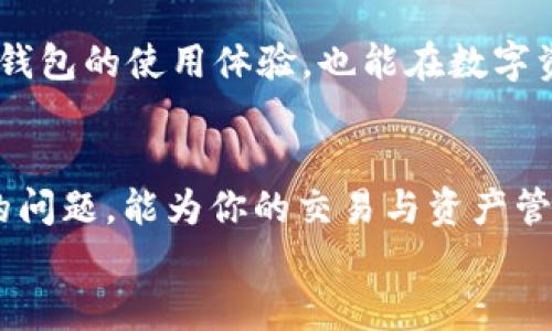 如何在imToken钱包中添加USDT：详细步骤和指南  
imToken钱包, 添加USDT, 加密货币, 钱包使用教程/guanjianci  

引言  
在当今数字货币交易日益普及的时代，了解如何使用加密货币钱包变得至关重要。imToken作为一款极受欢迎的数字货币钱包，其用户界面友好且功能丰富，支持多种加密货币的存储和交易。本文将详细介绍如何在imToken钱包中添加USDT（泰达币），以及在使用过程中可能遇到的种种问题和解决方案。  

一、imToken钱包概述  
imToken是一款为用户提供安全、高效的数字资产管理服务的钱包应用。它不仅支持比特币（BTC）、以太坊（ETH）、EOS等主流加密货币，还支持USDT等稳定币。作为一种通过区块链技术支持的数字货币，USDT的价值与美元挂钩，因此在市场上享有较高的流动性和使用频率。  
imToken钱包凭借其简洁的设计和强大的功能，在全球范围内拥有数百万用户。新用户可以便捷地创建和管理他们的数字资产，同时也能体验到更安全的资产存储解决方案。  

二、在imToken钱包中添加USDT的步骤  
添加USDT到你的imToken钱包并不是一件复杂的事情，只需按照以下几个简单步骤即可完成：  

h41. 下载和安装imToken钱包/h4  
首先，确保在你的手机上安装了最新版本的imToken钱包。你可以在Apple App Store或Google Play Store中搜索“imToken”进行下载。安装完成后，打开应用程序。  

h42. 创建或导入钱包/h4  
如果你是新用户，可以选择通过“创建钱包”选项进行钱包的创建; 如果你已有钱包，则可以通过“导入钱包”选项输入助记词或私钥进行恢复。请务必妥善保管你的助记词，以确保你的资产安全。  

h43. 进入资产管理界面/h4  
创立或导入钱币后，你将进入imToken的主界面。在这里，你可以看到你的数字资产总览。点击页面下方的“资产”选项，进入资产管理界面。  

h44. 添加USDT资产/h4  
在资产管理界面，点击右上角的“添加资产”按钮。在搜索框中输入“USDT”，系统将自动显示相关的资产。选择USDT后，点击“添加”按钮。此时你的资产列表中就会增加USDT。  

h45. 充入USDT/h4  
添加成功后，你可以通过“收款”或者“转账”功能，将USDT转入到你的imToken钱包中。如需充值USDT，可以选择购买USDT的交易所，然后将其地址输入到交易所的提币页面；如需转账USDT，则将发送方地址和金额填写完整后就可完成转账。  

三、USDT的使用与安全性  
USDT因其稳定性受到了广泛欢迎，可以用于很多交易所的交易、支付等多种场景。在imToken钱包中，你可以方便地管理和交易你的USDT资产。然而，在使用过程中，用户也需注意一些安全问题，以保护自己的数字资产。  
h41. 保管好私钥和助记词/h4  
钱包的私钥和助记词是你保护资产安全的第一道防线。任何人只要拥有你的私钥，都可以完全掌控你的数字资产。因此，在任何情况下，都不要将其泄露给他人。  
h42. 提高账户的安全性/h4  
你可以通过设置较为复杂的密码、启用双重认证等方式来提高账户的安全性。如果你是频繁交易的用户，建议定期更换密码。  

四、常见问题  
在使用imToken钱包和添加USDT的过程中，用户可能会遇到一些常见问题。以下是一些可能的相关问题及其详细解答。  

h4问题一：如何处理丢失的助记词？/h4  
助记词是恢复钱包的唯一凭证，因此在创建钱包时务必妥善保存。如果丢失了助记词，你将无法访问钱包内的资产。有几种解决方案可供考虑：  
1. **检查备忘录**：有些用户在创建钱包时会将助记词写下来，务必检查你曾经保存的任何文件或应用。如果能找到，就可以轻松恢复钱包。  
2. **寻求技术支持**：如果助记词丢失且没有备份，你可以联系imToken的客服支持，虽然他们可能无法直接恢复损失，但能够提供一些建议。  
3. **保持良好的备份习惯**：将助记词写在纸上并存放在安全的地方，或者使用安全的密码管理器进行存储，这是长期保障你资产安全的重要措施。  

h4问题二：如何提高imToken钱包的安全性？/h4  
提高imToken钱包安全性的方法有很多，以下是几个关键建议：  
1. **使用强密码**：确保使用一个强且复杂的密码来保护你的imToken钱包，这样能大大降低被攻击的风险。  
2. **启用双重认证**：如果imToken钱包支持双重认证功能，务必启用。一旦有人试图登录你的钱包，系统会要求输入另一种身份认证方式，比如手机验证码。  
3. **保持软件更新**：时刻关注imToken的更新版本，及时下载和安装最新版本，以避免已知安全漏洞。  
4. **养成安全习惯**：在任何公用网络或不安全的设备上避免访问钱包，尽量保持在私密、安全的环境中交易。  

h4问题三：充入USDT后为何不能立即显示？/h4  
在将USDT转入imToken钱包后，有时会遇到充入的USDT没有立即显示在钱包中的问题。以下是一些可能的原因及解决办法：  
1. **网络确认**：USDT的交易需要在区块链上进行确认。若网络拥堵或Gas费用设置过低，可能导致确认时间延迟。你可以通过区块链浏览器查询交易状态，确认是否已经打包完成。  
2. **同步问题**：有时因为网络问题，应用的显示可能会滞后于实际状态。可以尝试重新启动钱包应用，或者在页面中下拉刷新资产列表。  
3. **交易所的延迟**：如果你是在交易所进行的提币，交易所的处理速度也可能导致延迟。在交易所的提币记录中查看状态，确保提币已经处理。  

h4问题四：如何将USDT转回交易所？/h4  
将USDT从imToken钱包转回交易所也是一个较为简单的过程，以下是具体步骤：  
1. **确认转出交易所的USDT地址**：在你要转入的交易所，找到USDT的充值地址。务必确保其准确无误以免资产丢失。  
2. **打开imToken钱包**：进入你的imToken钱包，选择USDT资产。  
3. **选择“转账”**：在USDT资产界面，选择“转账”，然后输入你在交易所上获取的地址，以及要转出的金额。  
4. **确认交易信息**：在确认一切信息准确无误后，按照提示完成转账。在一定时间内，USDT将会到达你提供的交易所地址。  
以上四个常见问题及回答，将帮助用户更好地理解imToken钱包的使用，并有效处理一些可能遇到的困扰。通过掌握这些信息，不仅能提升钱包的使用体验，也能在数字资产管理过程中更加安全、便捷。  

总结  
在imToken钱包中添加USDT的过程简单明了，把握好每个步骤能够确保你的数字资产安全且管理得当。了解并解决使用过程中可能遇到的问题，能为你的交易与资产管理提供更多保障。同时，加强安全意识以及对钱包功能的学习，都是参与数字货币投资的重要环节。  
希望本文能帮助到你，让你在数字货币的世界中，更加游刃有余。无论是新手还是老玩家，掌握钱包的使用与安全管理是成功的第一步。