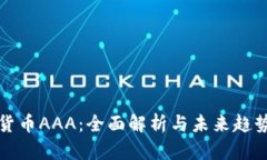 数字货币AAA：全面解析与未来趋势展望