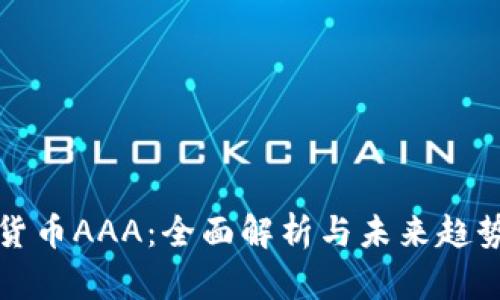 数字货币AAA:全面解析与未来趋势展望