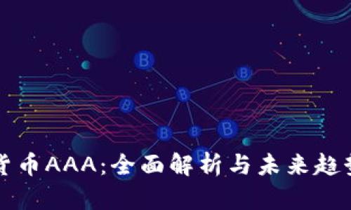 数字货币AAA:全面解析与未来趋势展望