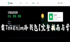 如何安全下载Tokenim冷钱包？完整指南