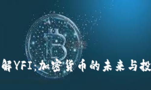 深入了解YFI:加密货币的未来与投资机会