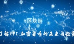 深入了解YFI：加密货币的未来与投资机