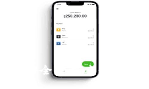 jieguo
火币是冷钱包吗？深入分析火币交易所的安全性与冷钱包的定义
/jieguo
火币, 冷钱包, 数字货币安全, 虚拟资产保护/guanjianci

引言
在数字货币日益普及的今天，安全性成为用户最关注的问题之一。火币作为全球领先的数字资产交易平台，用户在进行交易和资产存储时，常常会考虑其安全措施及资产存放方式。尤其是冷钱包，它被广泛认为是一种安全的资产存储方式。那么，火币是否是冷钱包？本文将对这一问题进行深入分析。

冷钱包的定义及其性质
冷钱包，顾名思义，是一种不与互联网相连的钱包。这种钱包通常用于长时间保存数字货币，因其不接入网络，极大降低了被黑客攻击的风险。冷钱包可以是硬件设备，如Ledger或Trezor，也可以是纸质钱包、离线计算机等形式。
冷钱包的主要优点在于安全性，其把私钥存储在没有网络的环境中，使得黑客几乎无法获取。而相对而言，热钱包（如在线交易所钱包）因连接网络，其安全性相对较低，更容易受到攻击。

火币的资产存放方式
火币交易所为用户提供热钱包和冷钱包两种存储方式。交易所的热钱包主要用于日常交易，方便用户快速提现和转账。然而，火币在安全上采取了一系列措施，以保护用户资产的安全。
在用户注册和使用火币时，平台会要求用户进行身份验证，并使用多重签名技术来增强资产的安全性。此外，火币还会将大部分资产存储在冷钱包中，只保留一部分在热钱包中以便于用户交易。这种设计理念是为了在便捷性和安全性之间找到一个平衡点。

火币是否属于冷钱包的分类？
从以上分析来看，火币并不完全是冷钱包。火币作为一个交易所，其热钱包的功能显而易见，而其冷钱包是为了保护大部分用户资产而设计。用户在火币上的资产并非直接存放在冷钱包中，而是存储在火币管理的平台上。
虽然火币使用大量安全措施保护用户的数字资产，但用户在使用交易所时，应该了解这些资产的存放性质，以便做出更明智的决策。对于长期持有的投资者，建议将数字资产从交易所提取到冷钱包中进行存储，以确保资产的安全性。

可能的相关问题
在探讨火币及冷钱包的安全性时，用户可能会有如下问题：
问题一：如何安全使用火币进行交易？
要安全地使用火币进行交易，用户应遵循一些基本的安全措施：
ul
  li启用双重认证：火币提供双重认证来进一步保护账号，务必开启注册时的这一选项。/li
  li定期更换密码：保持密码的复杂性，并定期更换，以防止账号被盗取。/li
  li避免在公共网络上交易：在不安全的网络环境中进行交易容易受到攻击，建议在私密的网络上进行。/li
  li定期检查账户活动：定期查看账户记录，以发现任何异常活动，并及时进行处理。/li
/ul
综上所述，用户在使用火币时需特别注意安全，确保自己的账户尽可能得到保护。

问题二：冷钱包和热钱包各有什么优缺点？
冷钱包和热钱包间存在根本的差异，各有其优缺点：
冷钱包的优点：
ul
  li安全性高：因不接入互联网，大大减少了被黑客攻击的风险。/li
  li适合长期存储：用户可以将资金放置在冷钱包中，避免频繁进出造成的安全风险。/li
/ul
冷钱包的缺点：
ul
  li不便捷：无法快速交易，适合于长期投资而非短期交易。/li
  li容易损失：冷钱包设备的物理丢失或损坏可能导致资产无法取回。/li
/ul
热钱包的优点：
ul
  li便捷性：用户可以方便地进行交易和转账，操作简单快捷。/li
  li随时访问： 由于与网络连接，用户可以随时查看和管理资产。/li
/ul
热钱包的缺点：
ul
  li安全风险高：因常连网，易遭黑客攻击。/li
  li不适合长期存储：频繁的出入可能导致风险增加，不建议存放大量资产。/li
/ul
选择冷钱包或热钱包应根据用户的使用习惯和安全需求去决定。

问题三：火币的安全措施有哪些？
火币为保护用户资产，实施了多种安全措施，下面将具体列举： 
ul
  li多重签名技术：交易需要多个密钥的同意，增加了安全性。/li
  li定期的安全审计：火币定期进行内部和外部的安全测试，以发现潜在的安全隐患。/li
  li资产隔离：火币将用户资产与平台运营资金隔离，以降低风险。/li
  li实时监控：实时监控交易活动，迅速识别异常，并及时采取措施。/li
/ul
通过以上措施，火币对用户资金进行了全方位的保护，尽量减少可能发生的安全问题。

问题四：如何选择合适的冷钱包？
选择冷钱包需要考虑多个因素，包括钱包的安全性、便捷性、用户评价等。可以从以下几个方面进行选择：
ul
  li安全性：选择那些具有良好的安全记录和口碑的品牌，确保您的资产得到有效保护。/li
  li易用性：选择界面友好、操作简单的钱包，以便于使用和管理。/li
  li支持的币种：选择能够支持您所持有的所有或大部分数字资产的钱包。/li
  li备份与恢复：选择支持备份和恢复功能的钱包，以防设备丢失或损坏。/li
/ul
总的来说，冷钱包的选择至关重要，用户需要根据自身需求去选择最适合自己的产品。

总结
综上所述，火币并不是冷钱包，而是一个提供热钱包和冷钱包服务的交易平台。冷钱包因安全性高而受到长期持有者的青睐；而火币通过多重安全措施来保护用户资产。因此，了解资产存储的性质与使用方法，做好个人资产的保护工作，才能更好地享受数字货币带来的便利。