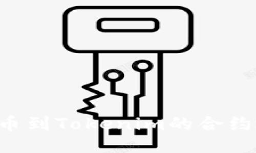 如何将火币提币到Tokenim的合约地址:详细指南