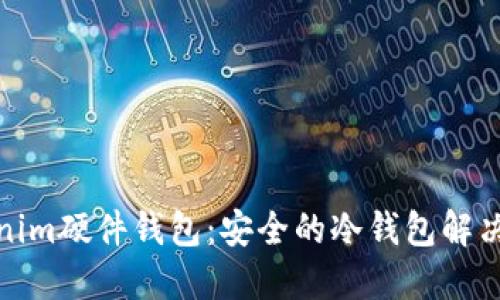 Tokenim硬件钱包:安全的冷钱包解决方案