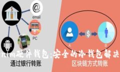 Tokenim硬件钱包：安全的冷钱包解决方