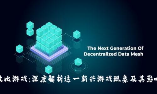 波比游戏：深度解析这一新兴游戏现象及其影响