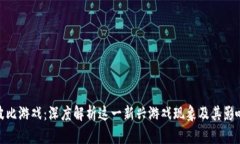 波比游戏：深度解析这一新兴游戏现象