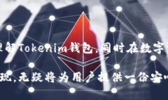   钱包Tokenim官网 - 您的数字资产安全首