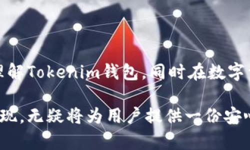  钱包Tokenim官网 - 您的数字资产安全首选 / 

 guanjianci Tokenim, 钱包, 数字资产, 安全 /guanjianci 

### 一、Tokenim钱包的概述

随着区块链技术和数字货币的快速发展，越来越多的人开始重视数字资产的管理和安全。Tokenim钱包是一个致力于为用户提供安全、便捷的数字资产管理解决方案的平台。这款钱包通过强大的技术手段，确保用户的资产安全，同时也为用户提供了丰富的功能，比如多币种支持、快速交易、以及友好的用户界面等。接下来，我们将详细介绍Tokenim官网的各个功能和优势。

### 二、Tokenim官网的主要功能

#### 1. 多币种支持

Tokenim钱包支持多种主流数字货币的存储与管理，包括比特币、以太坊、莱特币等。这使得用户可以在一个平台上管理不同种类的资产，省去了在多个钱包之间频繁切换的麻烦。同时，多币种支持也让用户能够更方便地进行交易。

#### 2. 高级安全性

安全性是Tokenim钱包的重中之重。Tokenim采用多重加密技术，确保用户私钥和交易信息的安全。此外，这款钱包还支持二次验证功能，只有经过用户授权的设备才能进行交易，大大降低了资产被盗的风险。

#### 3. 便捷的用户界面

Tokenim官网设计，新用户可以快速上手。用户界面友好，支持一键转账、交易记录查询等功能，确保操作过程流畅无阻。这对于初涉数字货币的小白用户尤其重要，帮助他们更好地理解和使用这款钱包。

#### 4. 持续的技术支持

Tokenim官网提供24小时的客户服务，确保在用户遇到问题时能够得到及时的支持。同时，Tokenim团队也不断致力于技术更新，以适应快速变化的市场。同时，用户可以通过官网获取最新的相关资讯和动态，不错过任何一个发展机会。

### 三、Tokenim钱包的使用流程

#### 1. 注册账户

用户首先需要在Tokenim官网上注册一个账户，填写相关信息并设置密码。注册过程简便，并且平台会提供必要的指导，帮助新用户快速完成。

#### 2. 开通钱包

账户注册后，用户可以根据指引创建自己的数字钱包。在这一过程中，用户需要妥善管理自己的助记词和私钥，以确保资产的安全。

#### 3. 充值与提现

用户可以通过多种渠道为自己的Tokenim钱包充值，比如银行转账、信用卡等。同时，提现操作也同样简单，用户只需输入提现金额及目标地址，即可完成操作。

#### 4. 资产管理

Tokenim钱包提供实时资产管理界面，让用户可以一目了然地查看自己的资产状况。用户可以随时进行买卖操作，亦可设置资产增减的提醒功能。

### 四、常见问题解答

#### 1. 如何确保Tokenim钱包的安全性？

Tokenim钱包采用多重安全保护机制，包括强加密技术和二次验证等措施。用户在使用时，也需定期更换密码，并妥善保管自己的助记词和私钥。另外，建议用户启用钱包的资产保护功能，如动态密码等，以进一步增强安全性。

#### 2. Tokenim支持哪些数字货币？

Tokenim钱包支持包括比特币（BTC）、以太坊（ETH）、USDT（泰达币）、比特币现金（BCH）在内的多种数字货币，并且不断扩展支持的新币种。用户可在官网查看最新的数字货币列表，确保其资产的多样性。

#### 3. 如何恢复丢失的Tokenim钱包？

如果用户不幸丢失了钱包，Tokenim提供了助记词恢复功能。用户只需输入自己的助记词，便可以找回钱包。然而，助记词的管理至关重要，任何泄露都可能导致资产风险，因此用户需保留好这个重要信息。

#### 4. 如何进行Tokenim钱包的版本更新？

Tokenim团队会定期推出新版本钱包，提供更多的功能与安全保障。用户可以在Tokenim官网上找到最新版本的下载链接。更新过程也是非常简便，只需按照引导完成操作即可。在更新前用户应备份自己的钱包信息，以避免数据丢失。

### 结论

Tokenim钱包的推出，标志着数字资产管理进入一个新的阶段。安全性、便捷性和多功能性是Tokenim钱包的核心竞争力。希望通过这篇文章，能够帮助到广大用户更好地理解Tokenim钱包，同时在数字资产的管理和交易过程中带来更好的体验。

通过以上分析，我们可以看到Tokenim钱包在数字货币管理中的重要性和优势。随著对数字资产的关注度变得越来越高，用户对安全性的要求也在提升，Tokenim钱包的出现，无疑将为用户提供一份安心的保障。在今后的发展中，期待Tokenim能够继续引领数字资产钱包的潮流，助力更多用户的数字资产管理之路。