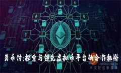 易币付：探索与领先虚拟币平台的合作