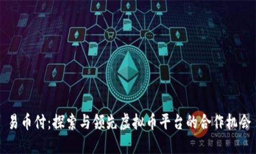 易币付：探索与领先虚拟币平台的合作机会