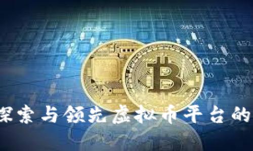 易币付：探索与领先虚拟币平台的合作机会