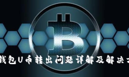 IM钱包U币转出问题详解及解决方案