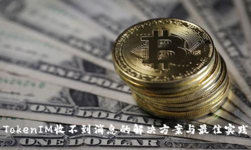 TokenIM收不到消息的解决方案与最佳实践