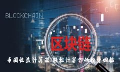 币圈收益计算器|轻松计算你的投资回