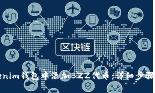 如何在Tokenim钱包中添加BZZ代币:详细步骤与注意事项