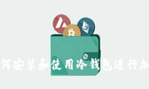 苹果电脑如何安装和使用冷钱包进行加密货币存储