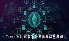   Tokenimfil被盗事件分析及防范措施