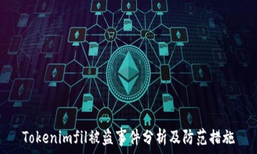 Tokenimfil被盗事件分析及防范措施