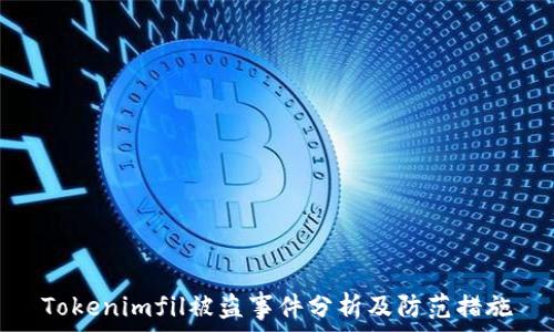 Tokenimfil被盗事件分析及防范措施
