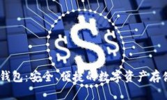 Exodus冷钱包：安全、便捷的数字资产存
