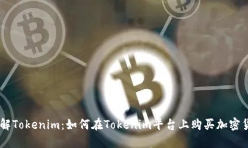 了解Tokenim:如何在Tokenim平台上购买加密货币