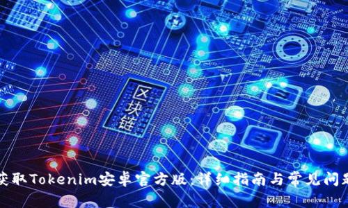如何获取Tokenim安卓官方版:详细指南与常见问题解析