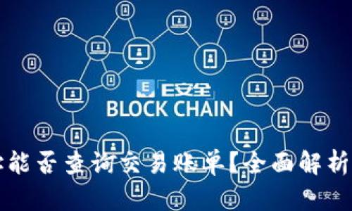冷钱包地址能否查询交易账单?全面解析与实用指南